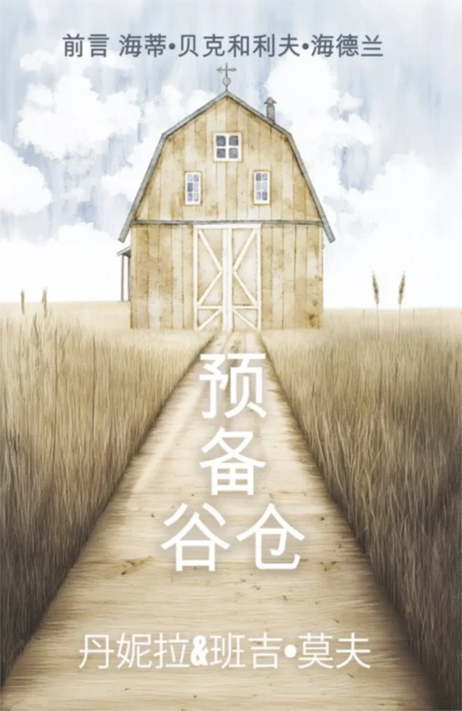 Book Cover - Prepare The Barns Chinese 01