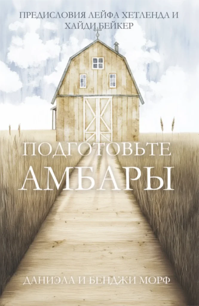 Book Cover - Prepare The Barns Russian 01